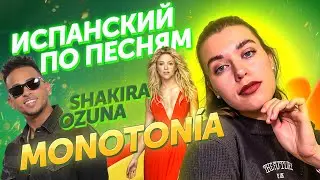 Слушаем и переводим песню Monotonía. Шакира и Осуна / Испанские песни с разбором