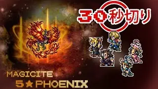 【狂】フェニックス「風縛り30秒切り- 00:27.28」」・Cloud n' Friends: 5★ Phoenix (TA 00:27.28)
