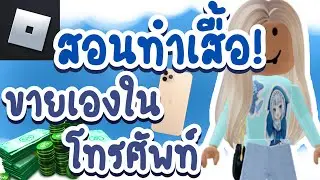 Roblox วิธีการทำเสื่อขายในโรบล็อคเเบบในโทรศัพท์👕📲❤️