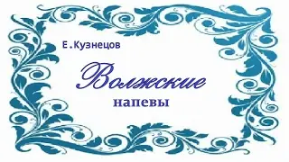 Е.Кузнецов  