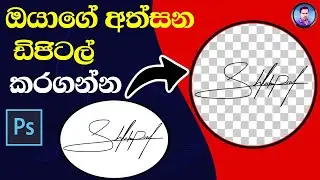How to Make Your Signature Digital with Photoshop | Photoshop Tutorial | Sinhala