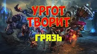 Ургот убивать!!! НАРЕЗКА