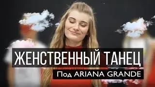 КАК ТАНЦЕВАТЬ ЖЕНСТВЕННО? Чувственный танец под популярный трек Ariana Grande и под трек Savage love