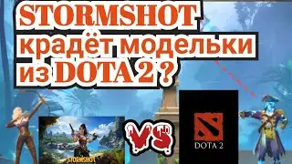 STORMSHOT VS DOTA 2 последние добавленные модельки у игру