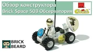 Обзор конструктора Brick Space 503 Передвижная космическая обсерватория