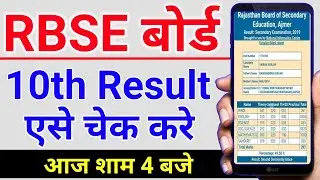 RBSE 10th Result 2021 - how to check RBSE 10th Board Result 2021 | RBSE 10th Result 2021 | RBSE 2021