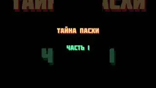 Тайна пасхи часть 1 #shots #любовь #салтаненко #семья #психология
