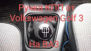 Ручка КПП от Volkswagen Golf 3 на ВАЗ