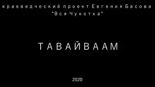 Тавайваам