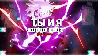 ты и я - xcho [edit audio]