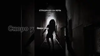 СТРАННЫЙ ЗВОНОК! Страшные истории на ночь.Страшилки на ночь.