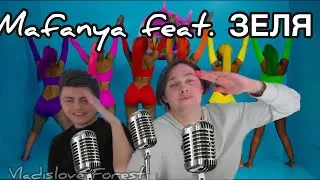 МАФАНЯ И ЗЕЛЯ ЗАПИСАЛИ ТРЕК