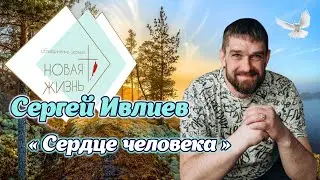 Сергей Ивлиев - «Сердце человека»