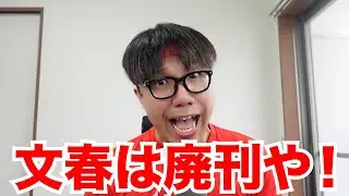 文春は廃刊やおじさん登場　＃文春廃刊