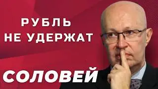 Соловей: В Кремле паника — экономика рушится на глазах | Что нас ждет?