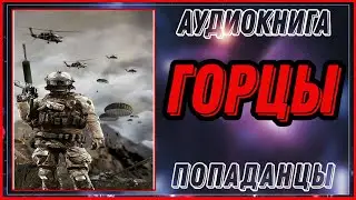 АУДИОКНИГА: ГОРЦЫ