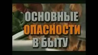 Опасные ситуации в быту