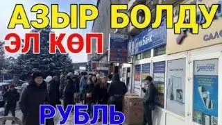 Курс рубль МЫНА САГА АЗЫР ушундай болду ошалет 