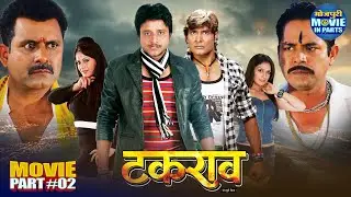 Takrao Part-2 | Amrish Singh, Somlal, Payas Pandit & Sangeeta | Superhit Bhojpuri Action Film