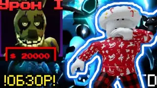 !ОБЗОР! САМЫЙ ЛУЧШИЙ ЮНИТ В FNAF TOWER DEFENSE|FTD|roblox|fnaf|ФТД|роблокс|фнаф|