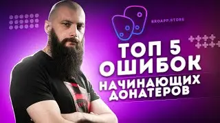 ТОП 5 ОШИБОК ДОНАТЕРА  