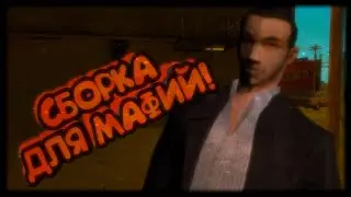 Сборка для мафий | Chance rp
