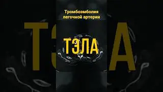 Тромбоэмболия легочной артерии (ТЭЛА) 