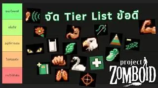 Project Zomboid: Tier List - Advantages (in my opinion)