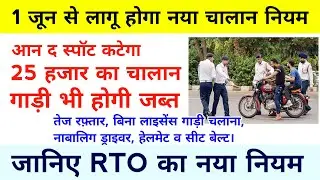RTO का नया नियम : 1 जून से देशभर में लागू होगा भारी जुर्माना व लाइसेंस भी रद्द होगा 🔥