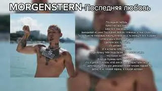 MORGENSTERN- Последняя Любовь, Сингл 2024.(Lyrics+Текст)