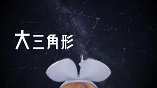 【鏡音リン】大三角形【オリジナル曲】