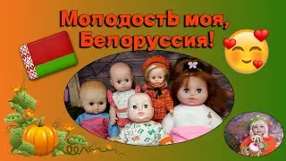 Молодость моя, Белоруссия!