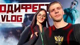 Vlog | Поехал на одифест | Встретил KA'MI и LIOVA | Живые выступления арстистов #одифест #Vlog