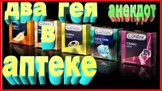 Анекдот два гея в аптеке | анекдоты | анекдот про