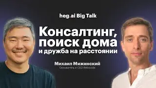 Консалтинг, поиск дома и дружба на расстоянии | Big Talk с Михаилом Мижинским