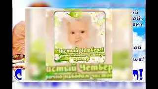С Чистым Четвергом!