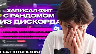 ЗАПИСАЛ ФИТ С РАНДОМНЫМ ЧЕЛОВЕКОМ ИЗ ДИСКОРДА | FEAT KITCHEN №0