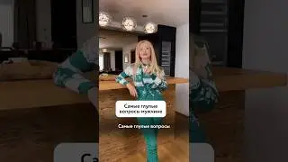 Самые глупые вопросы мужчине #отношения #свидание #психологиямужчин #каквыйтизамуж