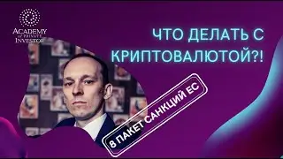 📚 8 пакет санкций ЕС: ЧТО ДЕЛАТЬ С КРИПТОЙ?! | Иван Полуянчик