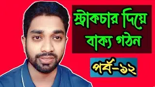 স্ট্রাকচার দিয়ে বাক্য গঠন। learn how to make sentences with structure.#viral #learningenglish