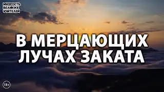 В мерцающих лучах заката. ИСТИНА