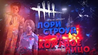 🔪ЛОРИ СТРОУД И КОЖАНОЕ ЛИЦО🔪 - DEAD BY DAYLIGHT