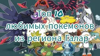 Топ 10 моих любимых покемонов из региона Галар