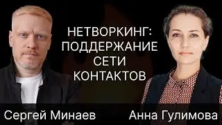Нетворкинг: поддержание сети контактов.