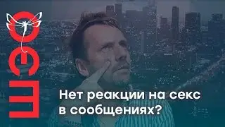 Саша Иванов. Если нет реакции на секс в сообщениях