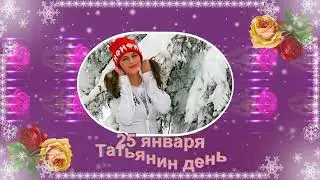 ДЛЯ МОЕЙ ТАТЬЯНЫ /FotoShow PRO/ АНАТОЛИЙ КОРЖ