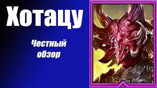 Raid: Shadow Legends Хотацу честный обзор!