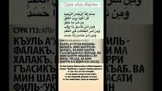 Сура 113 «Аль-Фаляк» - перевод | красивое чтение | транскрипция | произношение