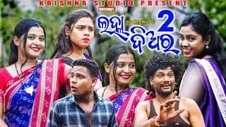ଲହ୍ଲ। ଦିଅର 2 LALHA DIAR 2  | NEW SAMBALPURI COMEDY VIDEO | BABY | CHANDINI |PRASANTA| KRISHNA STUDIO