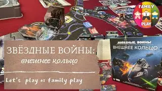 НАСТОЛЬНАЯ ИГРА - Звёздные Войны: Внешнее Кольцо | Star Wars: Outer Rim | Let's Play